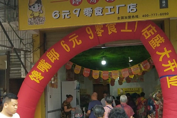 鄉鎮上是否可以加盟饞嘴郎6.9元小零食店？