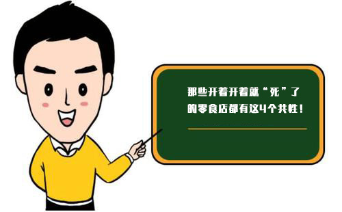 那些開著開著就“死”了的零食店，都有這4個共性！