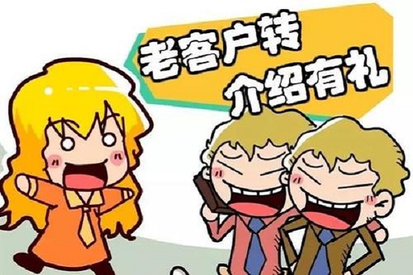 如何讓老客戶給你帶來新的客戶？