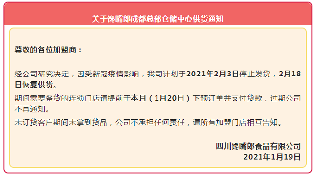 關(guān)于饞嘴郎成都總部倉(cāng)儲(chǔ)中心供貨通知